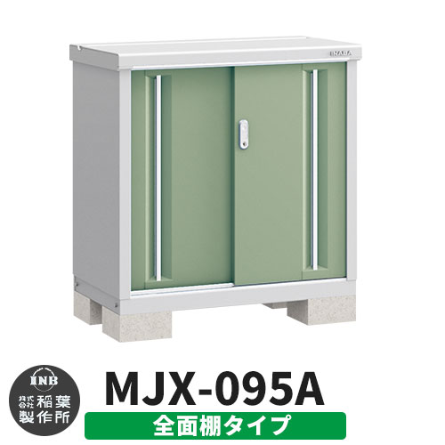【無料★特典付】シンプリー MJX-095A 全面棚タイプ 参考写真:シェードグリーン  Aタイプ 幅900×奥行515×高さ903 イナバ物置 稲葉製作所 物置 屋外 収納 スライド扉 おしゃれ 戸建て 玄関 庭 大容量 屋外 小型 大型 自転車 diy 収納庫 倉庫