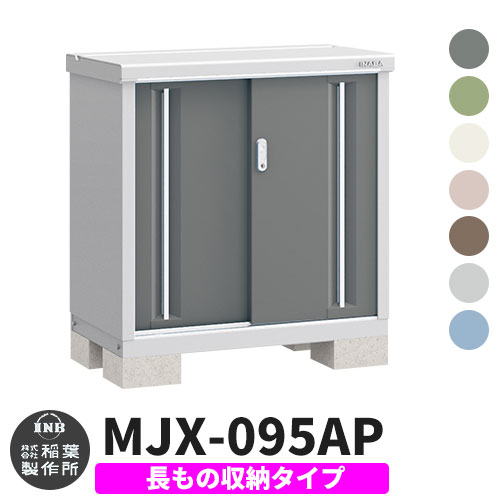 【無料★特典付】シンプリー MJX-095AP 長もの収納タイプ 参考写真:チャコールグレー  Aタイプ 幅900×奥行515×高さ903 イナバ物置 稲葉製作所 物置 屋外 収納 スライド扉 おしゃれ 戸建て 玄関 庭 大容量 屋外 小型 大型 自転車 diy 収納庫 倉庫