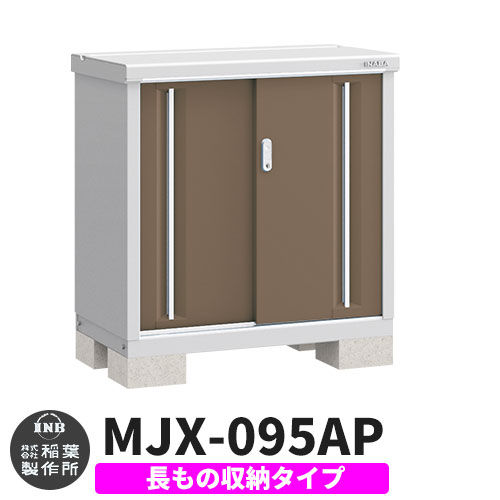 【無料★特典付】シンプリー MJX-095AP 長もの収納タイプ 参考写真:エボニーブラウン  Aタイプ 幅900×奥行515×高さ903 イナバ物置 稲葉製作所 物置 屋外 収納 スライド扉 おしゃれ 戸建て 玄関 庭 大容量 屋外 小型 大型 自転車 diy 収納庫 倉庫