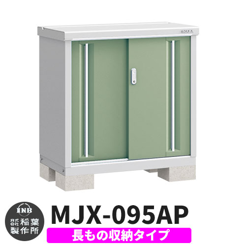 【無料★特典付】 シンプリー MJX-095AP 長もの収納タイプ 参考写真:シェードグリーン Aタイプ 幅900×奥行515×高さ903 イナバ物置 稲葉製作所 物置 屋外 収納 スライド扉 おしゃれ 戸建て 玄関 庭 大容量 屋外 小型 大型 自転車 diy 収納庫 倉庫