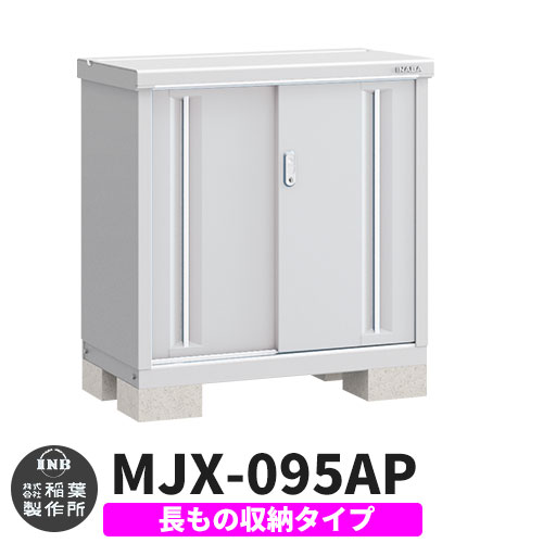 【無料★特典付】シンプリー MJX-095AP 長もの収納タイプ 参考写真:プラチナシルバー  Aタイプ 幅900×奥行515×高さ903 イナバ物置 稲葉製作所 物置 屋外 収納 スライド扉 おしゃれ 戸建て 玄関 庭 大容量 屋外 小型 大型 自転車 diy 収納庫 倉庫