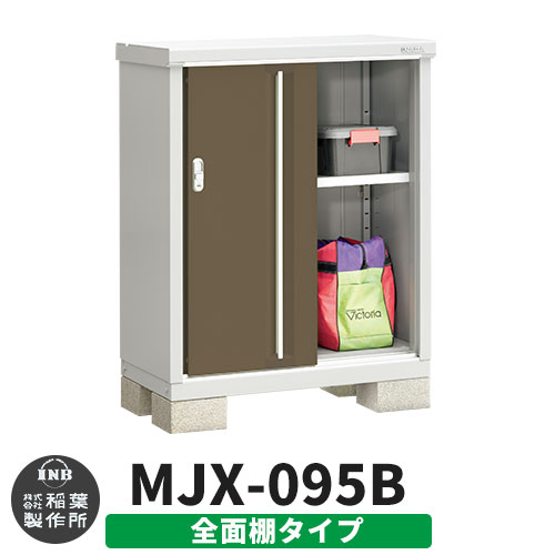 【無料★特典付】 シンプリー MJX-095B 全面棚タイプ 参考写真:エボニーブラウン Bタイプ 幅900×奥行515×高さ1103 イナバ物置 稲葉製作所 物置 屋外 収納 スライド扉 おしゃれ 戸建て 玄関 庭 大容量 屋外 小型 大型 自転車 diy 収納庫 倉庫