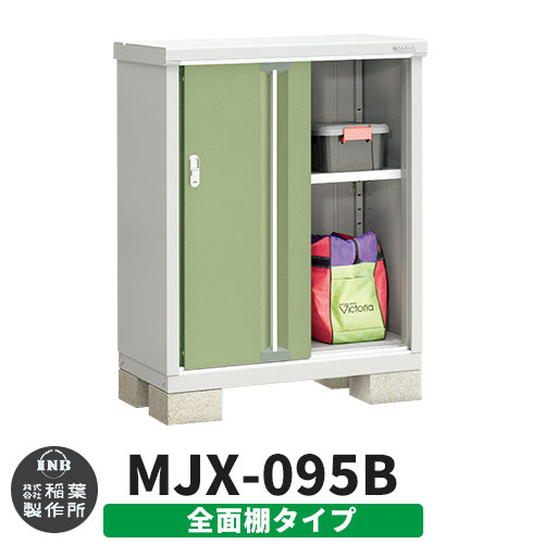【無料★特典付】シンプリー MJX-095B 全面棚タイプ 参考写真:シェードグリーン  Bタイプ 幅900×奥行515×高さ1103 イナバ物置 稲葉製作所 物置 屋外 収納 スライド扉 おしゃれ 戸建て 玄関 庭 大容量 屋外 小型 大型 自転車 diy 収納庫 倉庫
