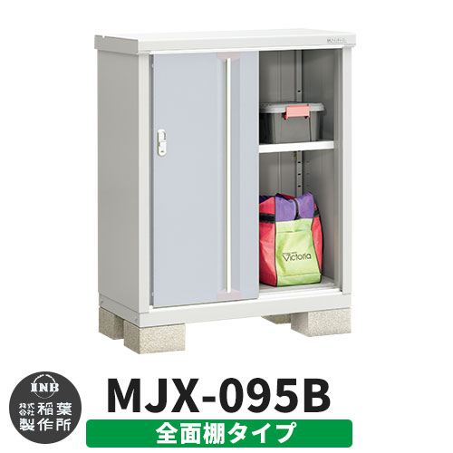 【無料★特典付】 シンプリー MJX-095B 全面棚タイプ 参考写真:プラチナシルバー Bタイプ 幅900×奥行515×高さ1103 イナバ物置 稲葉製作所 物置 屋外 収納 スライド扉 おしゃれ 戸建て 玄関 庭 大容量 屋外 小型 大型 自転車 diy 収納庫 倉庫