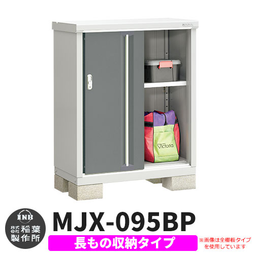 【無料★特典付】 シンプリー MJX-095BP 長もの収納タイプ 参考写真:チャコールグレー Bタイプ 幅900×奥行515×高さ1103 イナバ物置 稲葉製作所 物置 屋外 収納 スライド扉 おしゃれ 戸建て 玄関 庭 大容量 屋外 小型 大型 自転車 diy 収納庫 倉庫