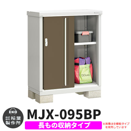 【無料★特典付】シンプリー MJX-095BP 長もの収納タイプ 参考写真:エボニーブラウン  Bタイプ 幅900×奥行515×高さ1103 イナバ物置 稲葉製作所 物置 屋外 収納 スライド扉 おしゃれ 戸建て 玄関 庭 大容量 屋外 小型 大型 自転車 diy 収納庫 倉庫