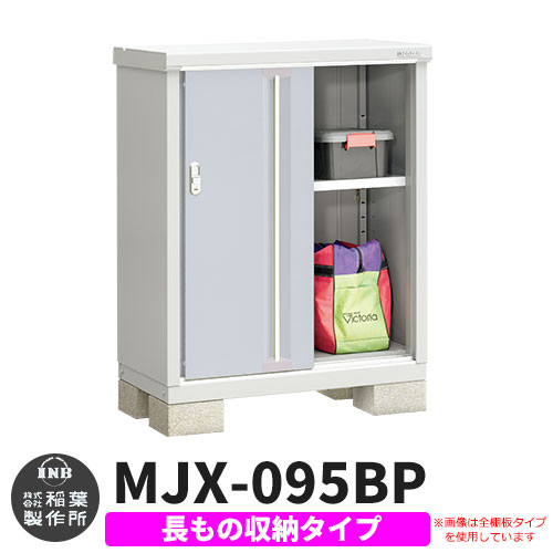 【無料★特典付】 シンプリー MJX-095BP 長もの収納タイプ 参考写真:プラチナシルバー Bタイプ 幅900×奥行515×高さ1103 イナバ物置 稲葉製作所 物置 屋外 収納 スライド扉 おしゃれ 戸建て 玄関 庭 大容量 屋外 小型 大型 自転車 diy 収納庫 倉庫