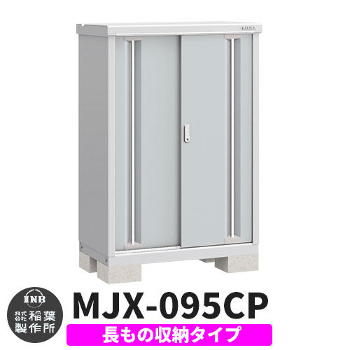【無料★特典付】 シンプリー MJX-095CP 長もの収納タイプ 参考写真:プラチナシルバー Cタイプ 幅900×奥行515×高さ1303 イナバ物置 稲葉製作所 物置 屋外 収納 スライド扉 おしゃれ 戸建て 玄関 庭 大容量 屋外 小型 大型 自転車 diy 収納庫 倉庫