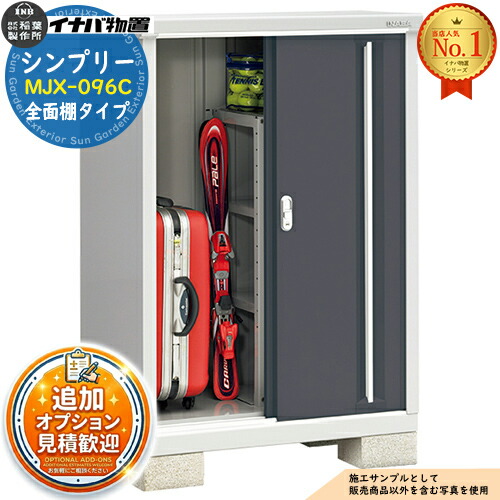 【無料★特典付】シンプリー MJX-096C 全面棚タイプ 全4色  Cタイプ 幅900×奥行615×高さ1303 イナバ物置 稲葉製作所 物置 屋外 収納 スライド扉 おしゃれ 戸建て 玄関 庭 大容量 屋外 小型 大型 自転車 diy 収納庫 倉庫