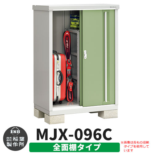 【無料★特典付】 シンプリー MJX-096C 全面棚タイプ 参考写真:シェードグリーン Cタイプ 幅900×奥行615×高さ1303 イナバ物置 稲葉製作所 物置 屋外 収納 スライド扉 おしゃれ 戸建て 玄関 庭 大容量 屋外 小型 大型 自転車 diy 収納庫 倉庫
