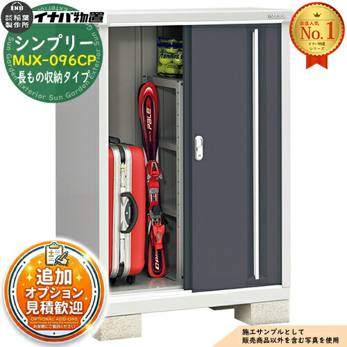 【無料★特典付】 シンプリー MJX-096CP 長もの収納タイプ 全4色 Cタイプ 幅900×奥行615×高さ1303 イナバ物置 稲葉製作所 物置 屋外 収納 スライド扉 おしゃれ 戸建て 玄関 庭 大容量 屋外 小型 大型 自転車 diy 収納庫 倉庫