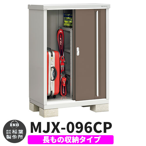 【無料★特典付】 シンプリー MJX-096CP 長もの収納タイプ 参考写真:エボニーブラウン Cタイプ 幅900×奥行615×高さ1303 イナバ物置 稲葉製作所 物置 屋外 収納 スライド扉 おしゃれ 戸建て 玄関 庭 大容量 屋外 小型 大型 自転車 diy 収納庫 倉庫