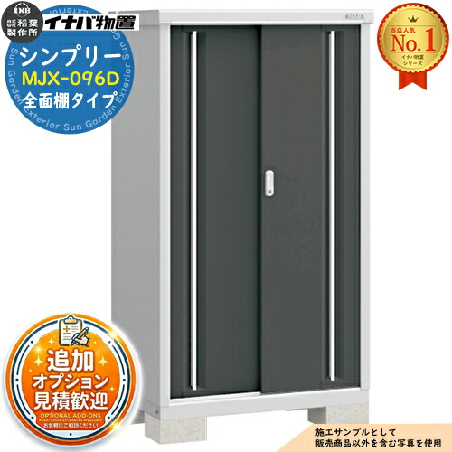 【無料★排他的権利付】シンプリー MJX-096D 全面棚手合い 全4色  D手合い 幅900×奥ふかさ615×高さ1603 イナバ屋根裏部屋 稲葉製造所 屋根裏部屋 室外 納める 横すべり扉 今めかしい 戸建て 部屋の入り口 庭 大静電容量 室外 小型 大型 銀輪 diy 納める庫 バス発着場