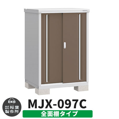 【無料★特典付】 シンプリー MJX-097C 全面棚タイプ 参考写真:エボニーブラウン Cタイプ 幅900×奥行755×高さ1303 イナバ物置 稲葉製作所 物置 屋外 収納 スライド扉 おしゃれ 戸建て 玄関 庭 大容量 屋外 小型 大型 自転車 diy 収納庫 倉庫