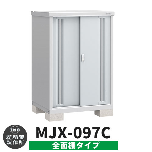【無料★特典付】 シンプリー MJX-097C 全面棚タイプ 参考写真:プラチナシルバー Cタイプ 幅900×奥行755×高さ1303 イナバ物置 稲葉製作所 物置 屋外 収納 スライド扉 おしゃれ 戸建て 玄関 庭 大容量 屋外 小型 大型 自転車 diy 収納庫 倉庫