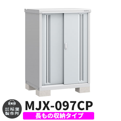 《見積歓迎》【無料★特典付】シンプリー MJX-097CP 長もの収納タイプ 参考写真:プラチナシルバー Cタイプ 幅900&times;奥行755&times;高さ1303 イナバ物置 稲葉製作所 物置 屋外 収納 スライド扉 おしゃれ 戸建て 玄関 庭 大容量 屋外 小型 大型 収納庫 倉庫｜サンガーデンエクステリア