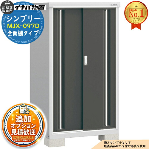 【無料★特典付】 シンプリー MJX-097D 全面棚タイプ 全4色 Dタイプ 幅900×奥行755×高さ1603 イナバ物置 稲葉製作所 物置 屋外 収納 スライド扉 おしゃれ 戸建て 玄関 庭 大容量 屋外 小型 大型 自転車 diy 収納庫 倉庫