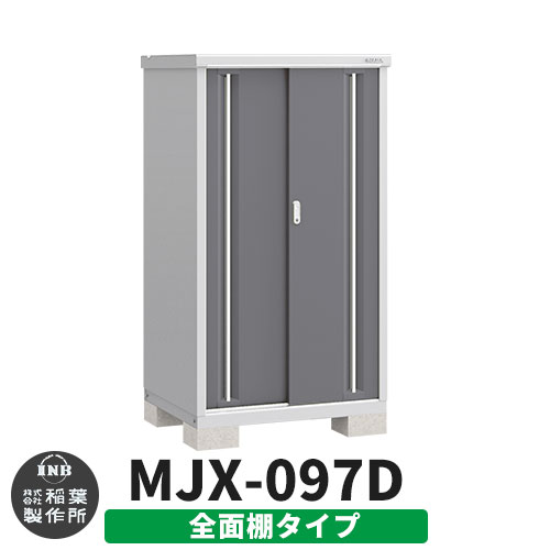 【無料★特典付】 シンプリー MJX-097D 全面棚タイプ 参考写真:チャコールグレー Dタイプ 幅900×奥行755×高さ1603 イナバ物置 稲葉製作所 物置 屋外 収納 スライド扉 おしゃれ 戸建て 玄関 庭 大容量 屋外 小型 大型 自転車 diy 収納庫 倉庫