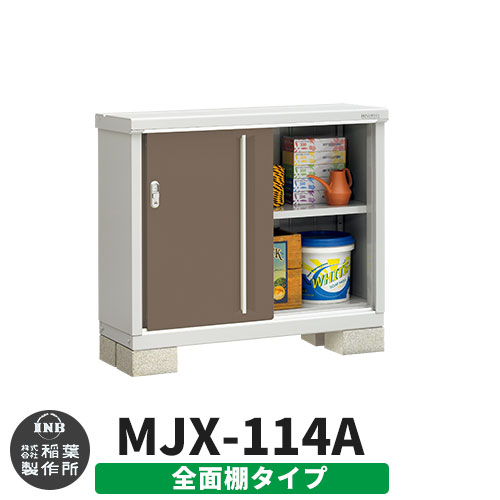 【無料★特典付】シンプリー MJX-114A 全面棚タイプ 参考写真:エボニーブラウン  Aタイプ 幅1100×奥行415×高さ903 イナバ物置 稲葉製作所 物置 屋外 収納 スライド扉 おしゃれ 戸建て 玄関 庭 大容量 屋外 小型 大型 自転車 diy 収納庫 倉庫
