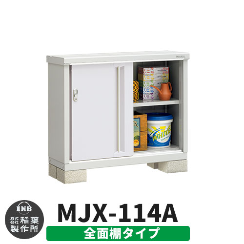 【無料★特典付】シンプリー MJX-114A 全面棚タイプ 参考写真:プラチナシルバー  Aタイプ 幅1100×奥行415×高さ903 イナバ物置 稲葉製作所 物置 屋外 収納 スライド扉 おしゃれ 戸建て 玄関 庭 大容量 屋外 小型 大型 自転車 diy 収納庫 倉庫