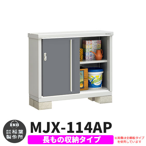 【無料★特典付】 シンプリー MJX-114AP 長もの収納タイプ 参考写真:チャコールグレー Aタイプ 幅1100×奥行415×高さ903 イナバ物置 稲葉製作所 物置 屋外 収納 スライド扉 おしゃれ 戸建て 玄関 庭 大容量 屋外 小型 大型 自転車 diy 収納庫 倉庫