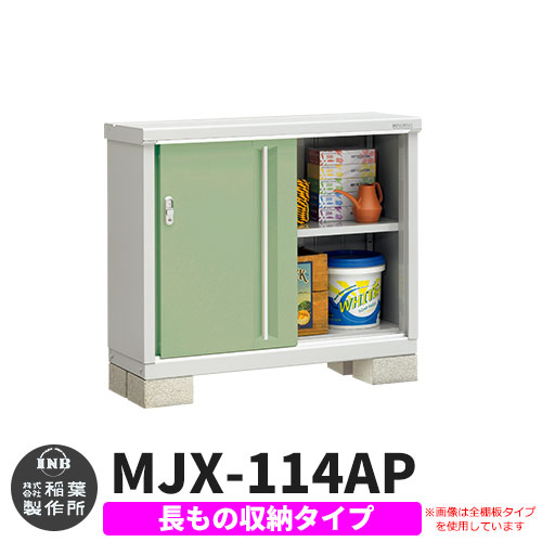 【無料★特典付】シンプリー MJX-114AP 長もの収納タイプ 参考写真:シェードグリーン  Aタイプ 幅1100×奥行415×高さ903 イナバ物置 稲葉製作所 物置 屋外 収納 スライド扉 おしゃれ 戸建て 玄関 庭 大容量 屋外 小型 大型 自転車 diy 収納庫 倉庫