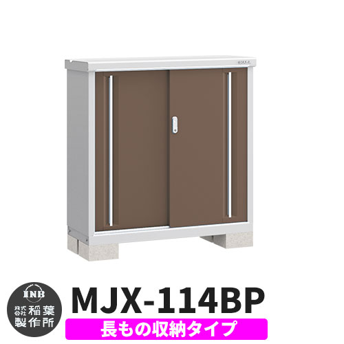 【無料★特典付】 シンプリー MJX-114BP 長もの収納タイプ 参考写真:エボニーブラウン Bタイプ 幅1100×奥行415×高さ1103 イナバ物置 稲葉製作所 物置 屋外 収納 スライド扉 おしゃれ 戸建て 玄関 庭 大容量 屋外 小型 大型 自転車 diy 収納庫 倉庫