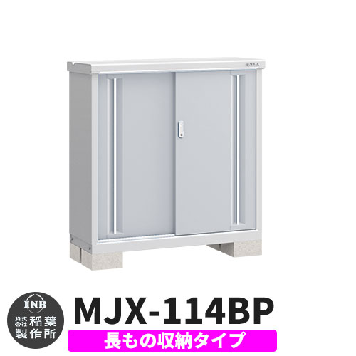 【無料★特典付】 シンプリー MJX-114BP 長もの収納タイプ 参考写真:プラチナシルバー Bタイプ 幅1100×奥行415×高さ1103 イナバ物置 稲葉製作所 物置 屋外 収納 スライド扉 おしゃれ 戸建て 玄関 庭 大容量 屋外 小型 大型 自転車 diy 収納庫 倉庫