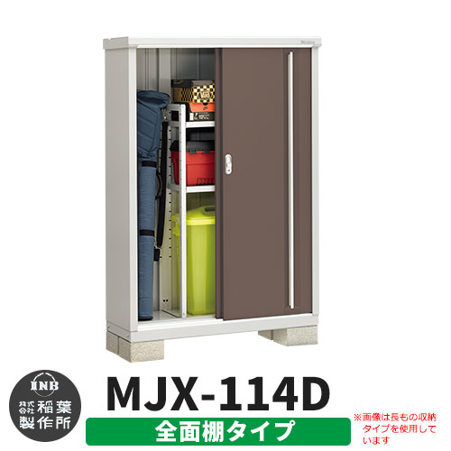 【無料★特典付】 シンプリー MJX-114D 全面棚タイプ 参考写真:エボニーブラウン Dタイプ 幅1100×奥行415×高さ1603 イナバ物置 稲葉製作所 物置 屋外 収納 スライド扉 おしゃれ 戸建て 玄関 庭 大容量 屋外 小型 大型 自転車 diy 収納庫 倉庫
