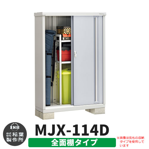 【無料★特典付】 シンプリー MJX-114D 全面棚タイプ 参考写真:プラチナシルバー Dタイプ 幅1100×奥行415×高さ1603 イナバ物置 稲葉製作所 物置 屋外 収納 スライド扉 おしゃれ 戸建て 玄関 庭 大容量 屋外 小型 大型 自転車 diy 収納庫 倉庫