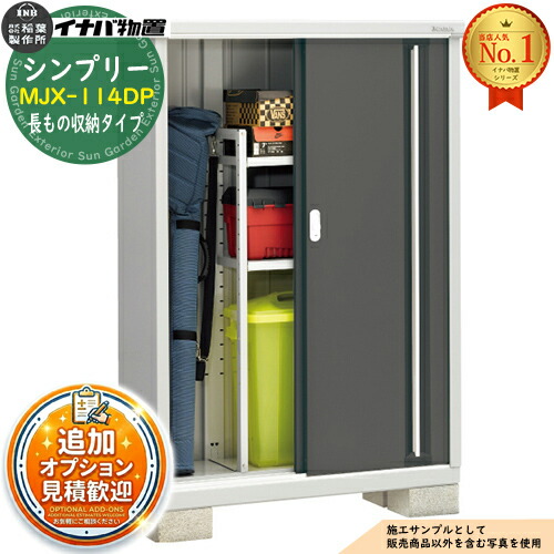 【無料★特典付】 シンプリー MJX-114DP 長もの収納タイプ 全4色 Dタイプ 幅1100×奥行415×高さ1603 イナバ物置 稲葉製作所 物置 屋外 収納 スライド扉 おしゃれ 戸建て 玄関 庭 大容量 屋外 小型 大型 自転車 diy 収納庫 倉庫