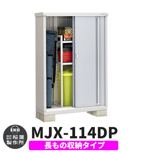 【無料★特典付】 シンプリー MJX-114DP 長もの収納タイプ 参考写真:プラチナシルバー Dタイプ 幅1100×奥行415×高さ1603 イナバ物置 稲葉製作所 物置 屋外 収納 スライド扉 おしゃれ 戸建て 玄関 庭 大容量 屋外 小型 大型 自転車 diy 収納庫 倉庫