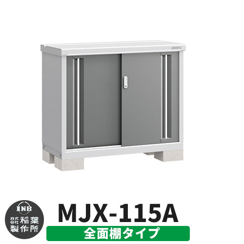 【無料★特典付】 シンプリー MJX-115A 全面棚タイプ 参考写真:チャコールグレー Aタイプ 幅1100×奥行515×高さ903 イナバ物置 稲葉製作所 物置 屋外 収納 スライド扉 おしゃれ 戸建て 玄関 庭 大容量 屋外 小型 大型 自転車 diy 収納庫 倉庫