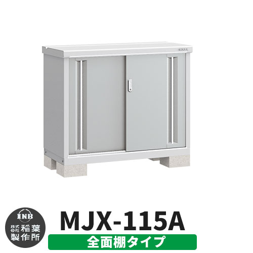 《見積歓迎》【無料★特典付】シンプリー MJX-115A 全面棚タイプ 参考写真:プラチナシルバー Aタイプ 幅1100&times;奥行515&times;高さ903 イナバ物置 稲葉製作所 物置 屋外 収納 スライド扉 おしゃれ 戸建て 玄関 庭 大容量 屋外 小型 大型 収納庫 倉庫｜サンガーデンエクステリア
