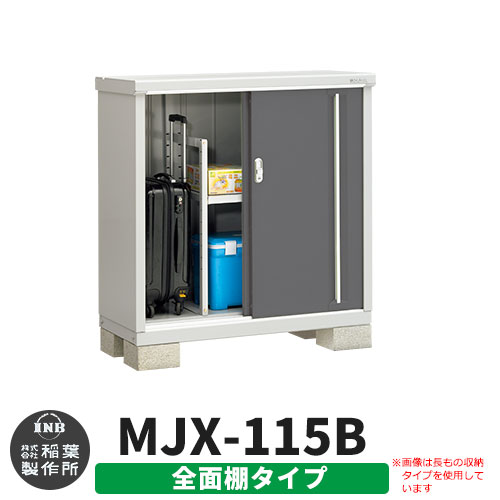 【無料★特典付】 シンプリー MJX-115B 全面棚タイプ 参考写真:チャコールグレー Bタイプ 幅1100×奥行515×高さ1103 イナバ物置 稲葉製作所 物置 屋外 収納 スライド扉 おしゃれ 戸建て 玄関 庭 大容量 屋外 小型 大型 自転車 diy 収納庫 倉庫
