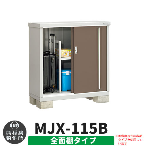 【無料★特典付】 シンプリー MJX-115B 全面棚タイプ 参考写真:エボニーブラウン Bタイプ 幅1100×奥行515×高さ1103 イナバ物置 稲葉製作所 物置 屋外 収納 スライド扉 おしゃれ 戸建て 玄関 庭 大容量 屋外 小型 大型 自転車 diy 収納庫 倉庫