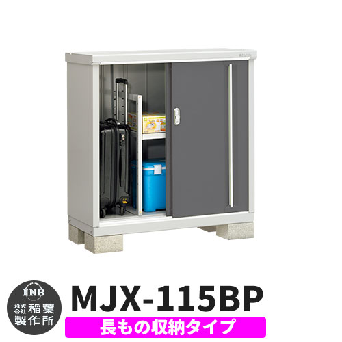 【無料★特典付】 シンプリー MJX-115BP 長もの収納タイプ 参考写真:チャコールグレー Bタイプ 幅1100×奥行515×高さ1103 イナバ物置 稲葉製作所 物置 屋外 収納 スライド扉 おしゃれ 戸建て 玄関 庭 大容量 屋外 小型 大型 自転車 diy 収納庫 倉庫