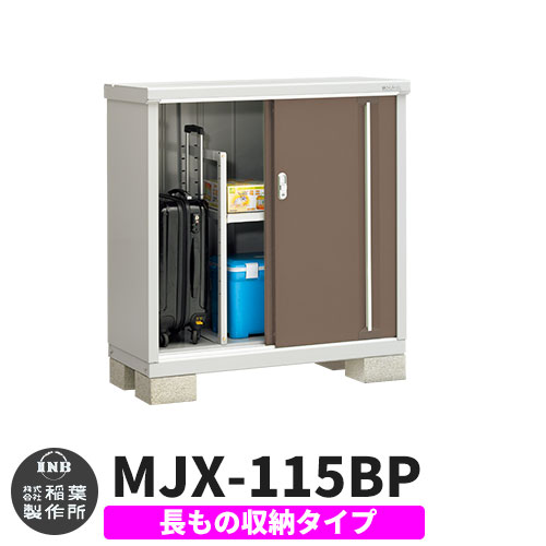 【無料★特典付】 シンプリー MJX-115BP 長もの収納タイプ 参考写真:エボニーブラウン Bタイプ 幅1100×奥行515×高さ1103 イナバ物置 稲葉製作所 物置 屋外 収納 スライド扉 おしゃれ 戸建て 玄関 庭 大容量 屋外 小型 大型 自転車 diy 収納庫 倉庫 29,835円