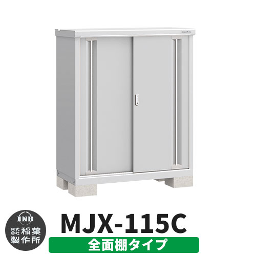 【無料★特典付】シンプリー MJX-115C 全面棚タイプ 参考写真:プラチナシルバー  Cタイプ 幅1100×奥行515×高さ1303 イナバ物置 稲葉製作所 物置 屋外 収納 スライド扉 おしゃれ 戸建て 玄関 庭 大容量 屋外 小型 大型 自転車 diy 収納庫 倉庫