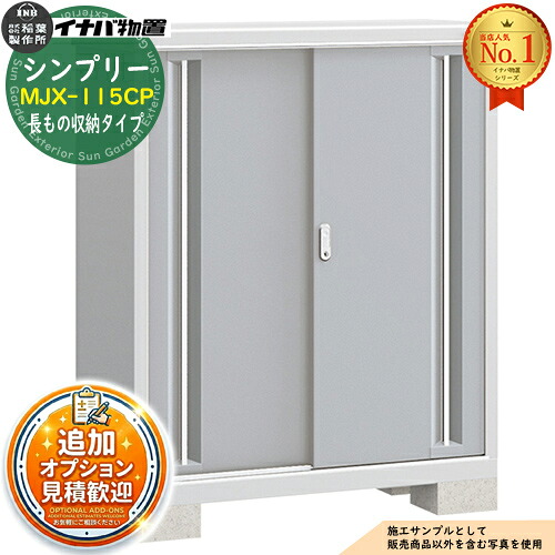 【無料★特典付】 シンプリー MJX-115CP 長もの収納タイプ 全4色 Cタイプ 幅1100×奥行515×高さ1303 イナバ物置 稲葉製作所 物置 屋外 収納 スライド扉 おしゃれ 戸建て 玄関 庭 大容量 屋外 小型 大型 自転車 diy 収納庫 倉庫