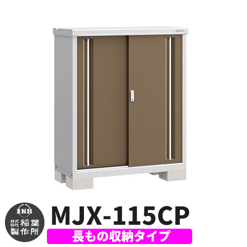 【無料★特典付】 シンプリー MJX-115CP 長もの収納タイプ 参考写真:エボニーブラウン Cタイプ 幅1100×奥行515×高さ1303 イナバ物置 稲葉製作所 物置 屋外 収納 スライド扉 おしゃれ 戸建て 玄関 庭 大容量 屋外 小型 大型 自転車 diy 収納庫 倉庫