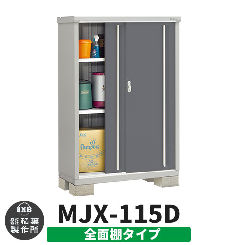 【無料★特典付】 シンプリー MJX-115D 全面棚タイプ 参考写真:チャコールグレー Dタイプ 幅1100×奥行515×高さ1603 イナバ物置 稲葉製作所 物置 屋外 収納 スライド扉 おしゃれ 戸建て 玄関 庭 大容量 屋外 小型 大型 自転車 diy 収納庫 倉庫 34,320円