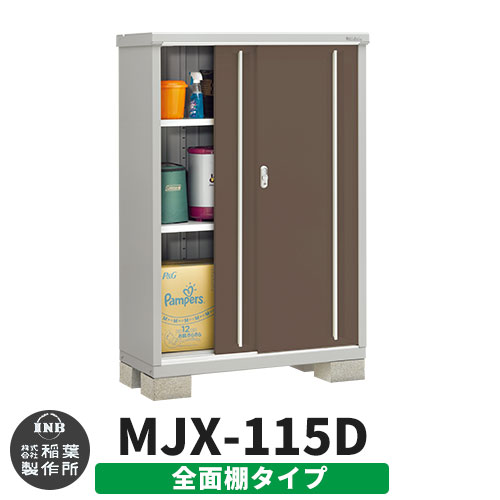 【無料★特典付】 シンプリー MJX-115D 全面棚タイプ 参考写真:エボニーブラウン Dタイプ 幅1100×奥行515×高さ1603 イナバ物置 稲葉製作所 物置 屋外 収納 スライド扉 おしゃれ 戸建て 玄関 庭 大容量 屋外 小型 大型 自転車 diy 収納庫 倉庫 34,320円