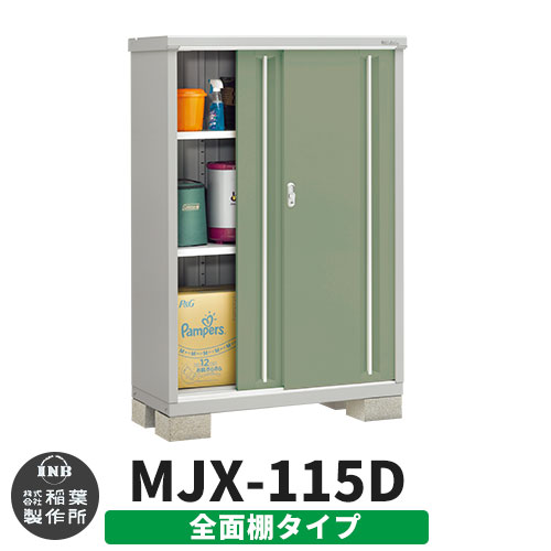 【無料★特典付】 シンプリー MJX-115D 全面棚タイプ 参考写真:シェードグリーン Dタイプ 幅1100×奥行515×高さ1603 イナバ物置 稲葉製作所 物置 屋外 収納 スライド扉 おしゃれ 戸建て 玄関 庭 大容量 屋外 小型 大型 自転車 diy 収納庫 倉庫