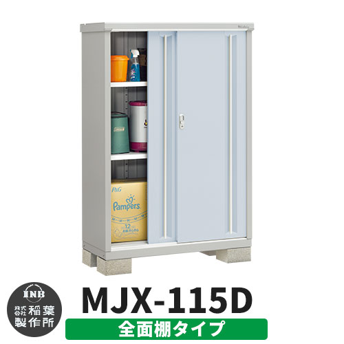 【無料★特典付】 シンプリー MJX-115D 全面棚タイプ 参考写真:プラチナシルバー Dタイプ 幅1100×奥行515×高さ1603 イナバ物置 稲葉製作所 物置 屋外 収納 スライド扉 おしゃれ 戸建て 玄関 庭 大容量 屋外 小型 大型 自転車 diy 収納庫 倉庫