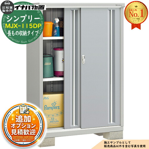 【無料★特典付】 シンプリー MJX-115DP 長もの収納タイプ 全4色 Dタイプ 幅1100×奥行515×高さ1603 イナバ物置 稲葉製作所 物置 屋外 収納 スライド扉 おしゃれ 戸建て 玄関 庭 大容量 屋外 小型 大型 自転車 diy 収納庫 倉庫