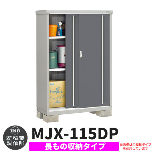 【無料★特典付】 シンプリー MJX-115DP 長もの収納タイプ 参考写真:チャコールグレー Dタイプ 幅1100×奥行515×高さ1603 イナバ物置 稲葉製作所 物置 屋外 収納 スライド扉 おしゃれ 戸建て 玄関 庭 大容量 屋外 小型 大型 自転車 diy 収納庫 倉庫
