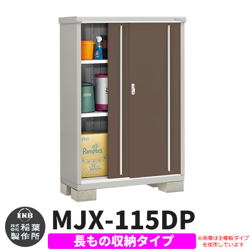 【無料★特典付】 シンプリー MJX-115DP 長もの収納タイプ 参考写真:エボニーブラウン Dタイプ 幅1100×奥行515×高さ1603 イナバ物置 稲葉製作所 物置 屋外 収納 スライド扉 おしゃれ 戸建て 玄関 庭 大容量 屋外 小型 大型 自転車 diy 収納庫 倉庫