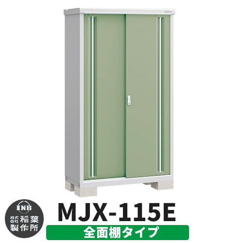 【無料★特典付】 シンプリー MJX-115E 全面棚タイプ 参考写真:シェードグリーン Eタイプ 幅1100×奥行515×高さ1903 イナバ物置 稲葉製作所 物置 屋外 収納 スライド扉 おしゃれ 戸建て 玄関 庭 大容量 屋外 小型 大型 自転車 diy 収納庫 倉庫