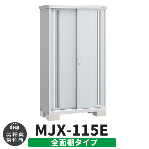 【無料★特典付】 シンプリー MJX-115E 全面棚タイプ 参考写真:プラチナシルバー Eタイプ 幅1100×奥行515×高さ1903 イナバ物置 稲葉製作所 物置 屋外 収納 スライド扉 おしゃれ 戸建て 玄関 庭 大容量 屋外 小型 大型 自転車 diy 収納庫 倉庫